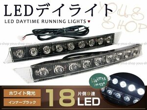 ハイパワーLEDデイライト/ランニングライト 計18連 LED ホワイト