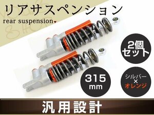 新品 カスタムサスペンション オレンジ 325下コ シグナスX サス SE44J SE46J マジェスティ125 マジェスティ250 汎用品 315mm 2個セット