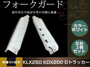 KLX250 KDX250 KDX125 KDX200 Dトラッカー フロントフォークガード バイク用 左右セット ホワイト 汎用 修理用 メンテナンス用 交換用