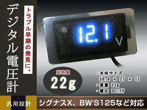 メール便送料無料 視認性 抜群 シグナスX BW'S125 BWS125 デジタル電圧計 ホワイト N-MAX トリシティ マジェスティS YZF-R TMAX PCX Z125