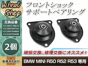 BMW MINI R50 R52 R53 フロント ショック サポート ベアリング ストラット アッパーマウント 左右 31306778833 31306769741 クーパーcooper