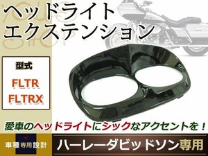 ハーレー FLTR FLTRX ヘッドライト エクステンション 1998-2013 ロードグライド カバー ガーニッシュ フェアリング