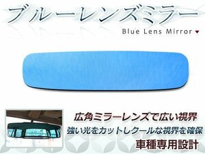 日産 ラフェスタ B30 ブルーレンズ ルームミラー バックミラー ドレスアップ パーツ 防眩レンズ ガラス 貼り付け ICHIKOH8294