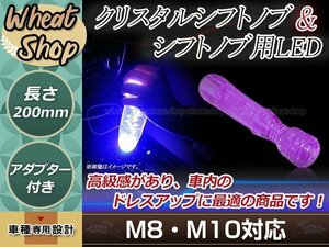 クリスタル バブル シフトノブ 200mm パープル イルミネーションLED付き M8/M10 口径変換アダプター付属 泡 気泡 ハンドマッサージャー