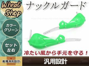 アルミ芯入り ナックルガード グリーン テックブッシュガード 左右セット 防風 防寒 防護 ハンドガード ハンドルカバー取付部品付属