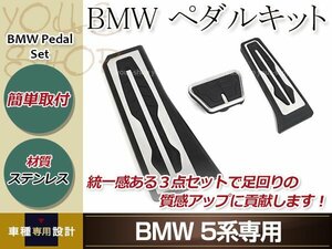 BMW 現行型ペダルキット F20/F30/F31/F32/F33/F34/F36/F80/F82/F01/F07/F10/F25/E70/E71/E79/G11/G12 カスタム ドレスアップ 内装品