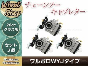 ワルボロWYJタイプキャブレター 3個 ベンチュリー径10.5mm 排気量26㏄クラス 互換品 刈払機 草刈機 芝刈機 交換パーツ メンテナンス