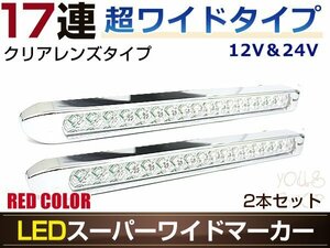 17連LED スーパーワイドマーカーランプ 2個セット 12V/24V対応 クリアレンズ レッド発光 暗点灯・明点灯 2段階発光モード搭載 車高灯に