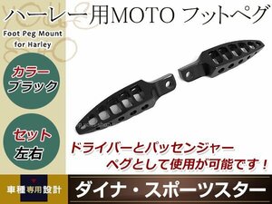 ハーレー用 MOTO フットペグ ブラック 左右セット スポーツスター ダイナ オス型フットペグ装着車に適合 CNC削りだしビレットアルミ製