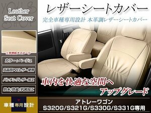 PVCレザー シートカバー アトレーワゴン S320G/S321G/S330G/S331G H17/4-H24/4 4人乗り用 フルセット ベージュ アイボリー 防水 純正交換式