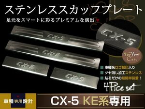 送料無料 KE#系 CX-5 スカッフプレート キッキング ステンレス