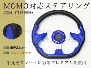 モモ形状 MOMO ステアリング ブルー 32Φ32cm GRIP ROYAL/AVENUE/ヘラフラ/スタンス 320mm ハンドル アメ車 レース スポーツ カー