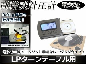 LPレコード 針圧計 レコードプレーヤー 修理 5.00g校正用分銅 ソフトケース テスト用電池 簡易説明書付属 アンティーク 調整 メンテナンス