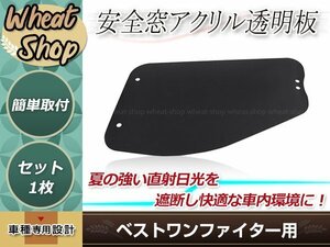 ベストワンファイター H17.11～/NEW ファイター H11.4～H17.10 安全窓 スモーク 透明 アクリル透明板 内窓用 交換タイプ デコトラ 取付簡単