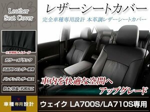 PVCレザー シートカバー ウエイク LA700S/LA710S H26/11- 4人乗り用 フルセット ブラック 防水 ドレスアップ 純正交換式