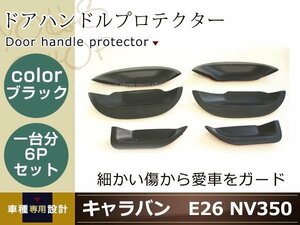 キャラバン NV350 E26 ドアノブ ハンドルカバー ブラック 6点セット アンダー プロテクター サイドドア 簡単取付 裏面両面テープ施工済み