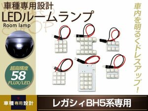 車種専用設計 レガシィ BH5 LEDルームランプ FLUX 58発 6P Ｈ10.6 センター マップランプ カーテシ カーゴランプ 室内灯 ホワイト ルーム球