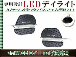 BMW X5 E71 LCI 後期 LEDデイライト クリアレンズ 左右セットフロント フォグランプ カプラーオン設計 ドレスアップ カスタム