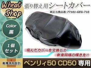 リペア用シートカバー ブラック タッカー止め式 張り替え用 ベンリー50S CD50 CD50S T/V-X/4/5/7 カバー交換用 破れなどでお困りの方に