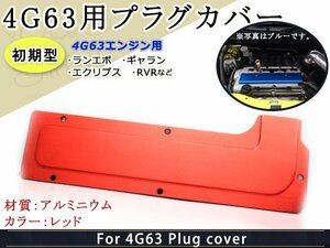 プラグカバー 4G63 ランエボ ギャラン エクリプス RVR 三菱 赤