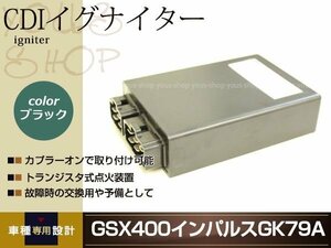 GSX400 インパルス GK79A CDI イグナイター ブラック 社外品 修理・交換用 補修や予備等に カプラーオンで簡単取り付け可能