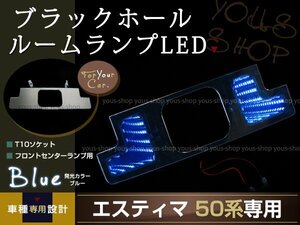 送料無料 LEDルームランプ ブラックホール エスティマ 50系 青