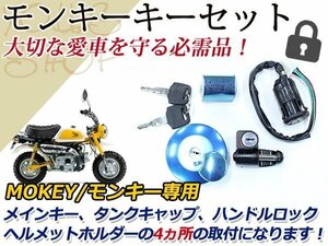 モンキーZ50J ゴリラ キーセット タンクキャップ ロックホルダー ステアリングロック ヘルメットホルダー