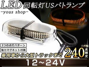 240連LED 回転灯 12V24V 橙 防犯灯 パトロールライト パトランプ 作業灯/警告灯/ストロボワーニングライト シガーソケット