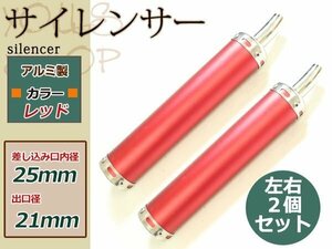 NS-1/NS50F/NSR50/NSR80/NSR125/NSR250 アルミサイレンサー レッド 2本 社外チャンバー用 2スト 2ストローク ガスケット/ボルト付属