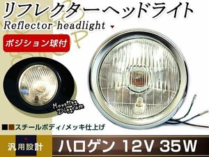 モンキー/エイプ/GN125/NS50F/CB50 レンズ径 130mm ヘッドライト