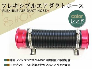 フレキシブルホース エアダクトホース レッド 固定バンド付き 燃費向上 吸引口 ジャバラ 伸縮・自由自在 フレッシュエアーの導入に