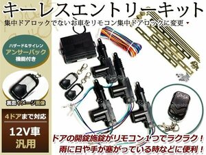 集中ドアロック キーレスエントリー キット システム 12V 汎用 アクチュエーター アンサーバック対応 リモコン 2個 2ドア4ドア バン 対応