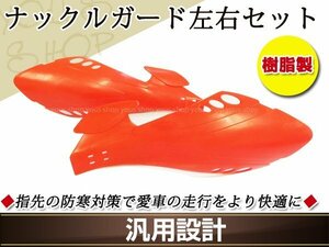 ハンドル ナックルガード ハンドガード 左右 防風 風防 防寒 橙 飛び石 対策 オレンジ