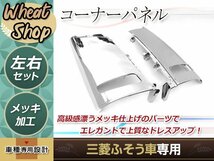 三菱ふそう ベストワンファイター メッキ コーナーパネル サイドパネル 左右 H17年～ 外装 トラック パーツ デコトラ 純正交換 クローム_画像1