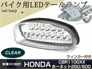 CBR1100xx ホーネット250 ホーネット600 LEDテールランプ クリア