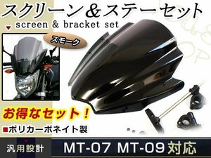 ヤマハ MT-07 MT-09 スクリーン ステーセット スモーク ウインドウ 風防 防風