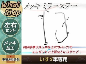 大型商品 いすゞ 07 NEW ギガ メッキ ミラーステー 熱線配線＆電動ミラータイプ 左右セット トラック 野郎 レトロ ダンプ パーツ デコトラ