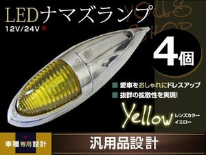 ナマズマーカー マーカーランプ 40cm イエロー 4個 ガラスレンズ 12v 24v 舟形 ラッセル レトロ バンパー トラック野郎 デコトラ カスタム