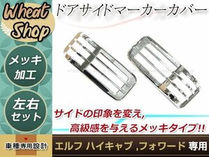 いすゞ 07エルフ 2tハイキャブ ワイドキャブ 07フォワード 4t メッキ ドア サイド マーカー カバー パーツ デコトラ カスタム ドレスアップ