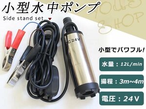 24V 小型 軽量 水中ポンプ 12L/min ケーブル3m スイッチ式 バッテリー クランプ ON/OFFスイッチ付き スレンレス製 DC24V 0.8A 英文説明書付