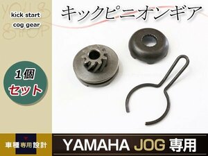 ジョグ 3KJ キック ピニオン ギア 対応純正品番 1NT-15630-01 3AA-15631-00 3AA-15650-00 交換 補修 メンテナンス 予備として