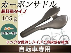 105g 軽量 フルカーボン サドル 艶消し MTB ロード サイクリング