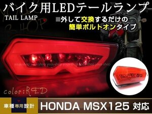 GROM グロム MSX125 JC61 LED レッド ファイバー テールランプ ウインカー内蔵 ウィンカー テールライト