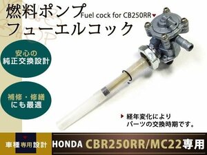 新品 CBR250RR MC22 ガソリンコック フューエルコック レバー付き バイク ホンダ