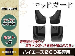 200系 ハイエース/レジアスエース １型/２型/３型/４型 マッドガード 未塗装 泥除け１台分セット 標準・ワイド 全グレード対応