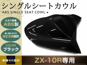 純正交換 ZX-10R シングルシートカウル ブラック 04-05 ZX1000C リア 純正 テール タンデムシートからの変更に カウル カワサキ バイク