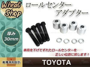 ロールセンターアダプター 30㎜ クラウン 210系 ダウンキット 車高調整 車高短 ローダウン 取付セット ロールセンターアジャスター 整備