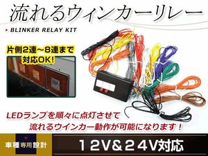 流れるウインカー 8連リレー 速度調整付き LED シーケンシャル ウインカーリレーユニット トラック等にも ドレスアップ カスタム