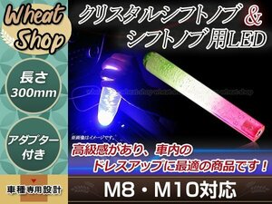 八角 クリスタル バブル ロング グラデーション シフトノブ 300mm イルミネーションLED付き M8/M10 口径変換アダプター付属 泡 アクリル