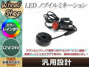 シフトノブ用 LED イルミネーション 1個 レインボー ドレスアップ カスタム シガーソケット ライトアップ